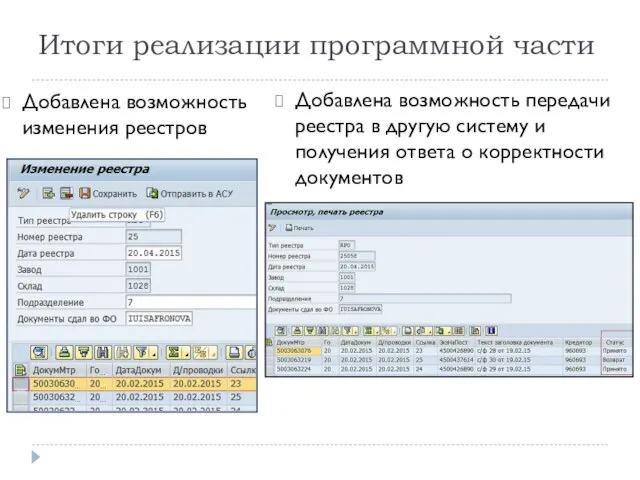 Итоги реализации программной части Добавлена возможность изменения реестров Добавлена возможность передачи