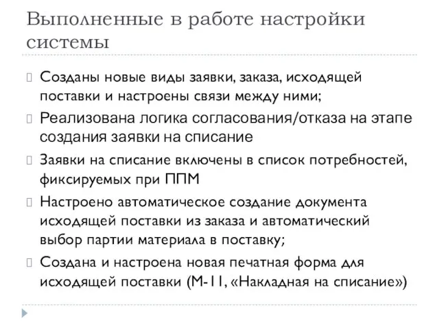 Выполненные в работе настройки системы Созданы новые виды заявки, заказа, исходящей