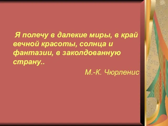 Я полечу в далекие миры, в край вечной красоты, солнца и