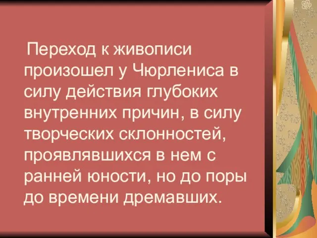 Переход к живописи произошел у Чюрлениса в силу действия глубоких внутренних