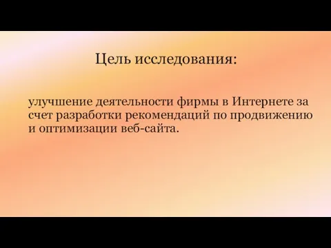 Цель исследования: улучшение деятельности фирмы в Интернете за счет разработки рекомендаций по продвижению и оптимизации веб-сайта.