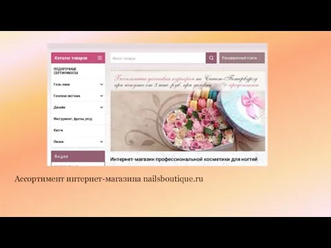 Ассортимент интернет-магазина nailsboutique.ru