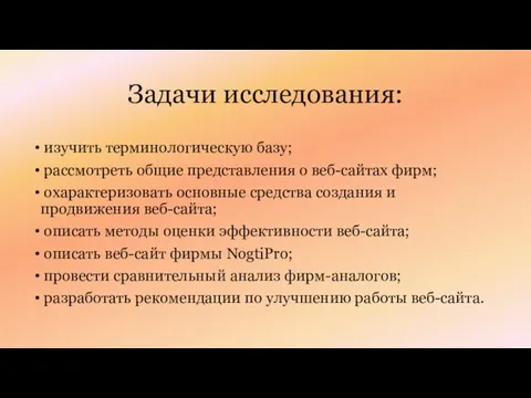 Задачи исследования: изучить терминологическую базу; рассмотреть общие представления о веб-сайтах фирм;