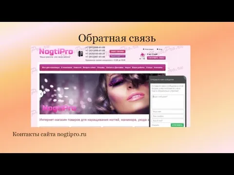 Обратная связь Контакты сайта nogtipro.ru