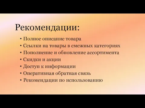 Рекомендации: Полное описание товара Ссылки на товары в смежных категориях Пополнение