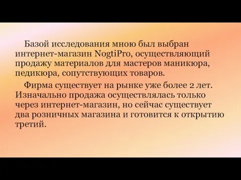 Базой исследования мною был выбран интернет-магазин NogtiPro, осуществляющий продажу материалов для