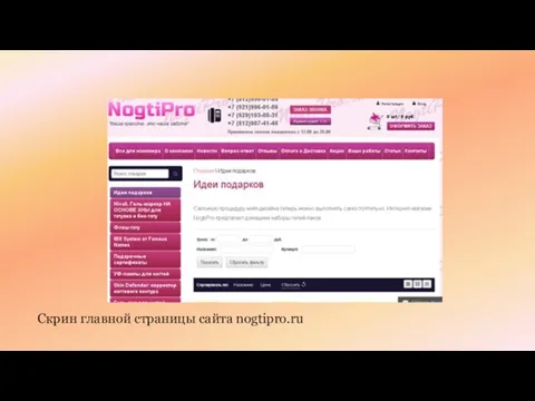 Скрин главной страницы сайта nogtipro.ru