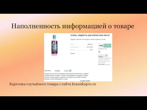 Наполненность информацией о товаре Карточка случайного товара с сайта krasotkapro.ru