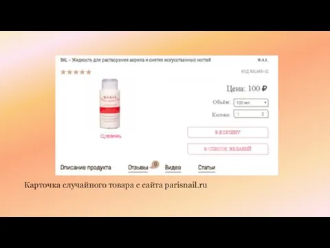 Карточка случайного товара с сайта parisnail.ru