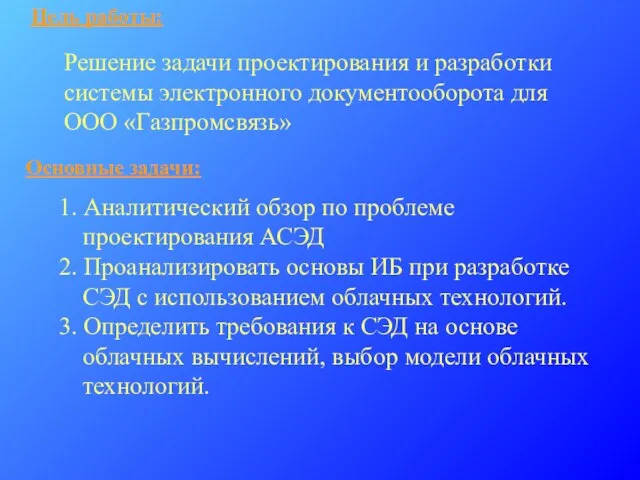 Цель работы: Решение задачи проектирования и разработки системы электронного документооборота для