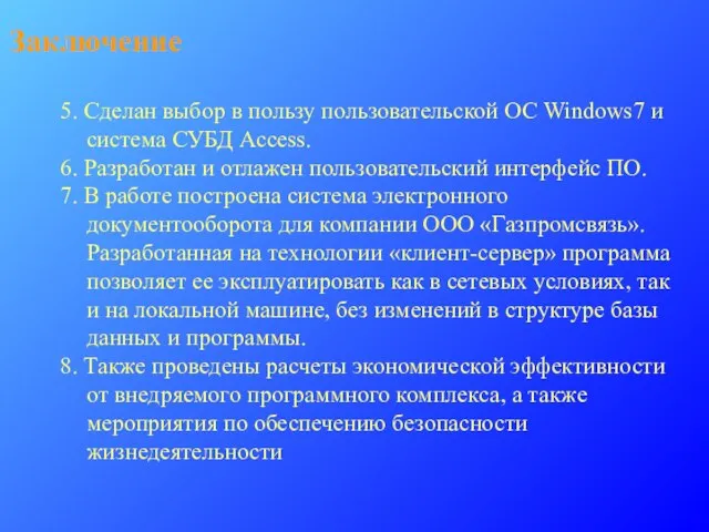 Заключение 5. Сделан выбор в пользу пользовательской ОС Windows7 и система