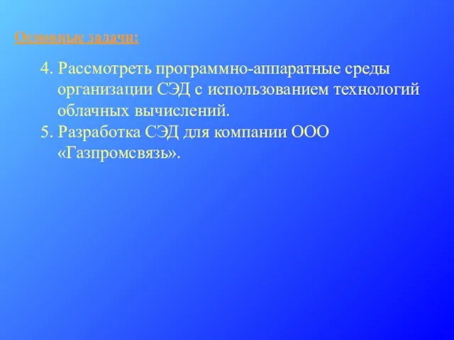 Основные задачи: 4. Рассмотреть программно-аппаратные среды организации СЭД с использованием технологий