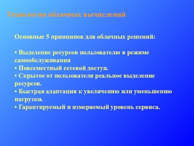 Технологии облачных вычислений Основные 5 принципов для облачных решений: • Выделение