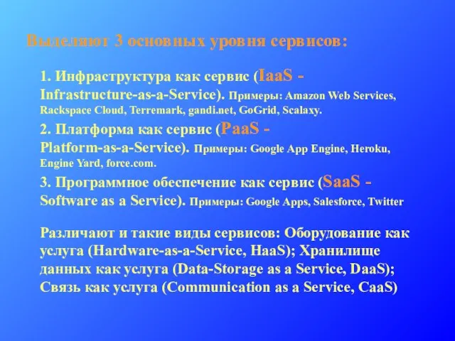 1. Инфраструктура как сервис (IaaS - Infrastructure-as-a-Service). Примеры: Amazon Web Services,