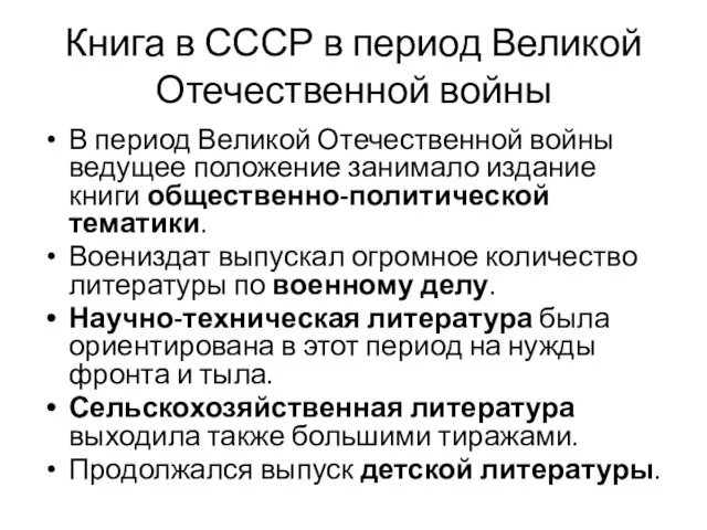 Книга в СССР в период Великой Отечественной войны В период Великой