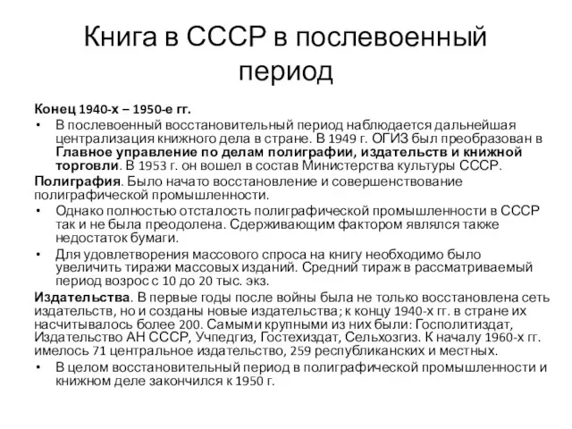 Книга в СССР в послевоенный период Конец 1940-х – 1950-е гг.