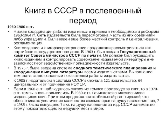 Книга в СССР в послевоенный период 1960-1980-е гг. Низкая координация работы