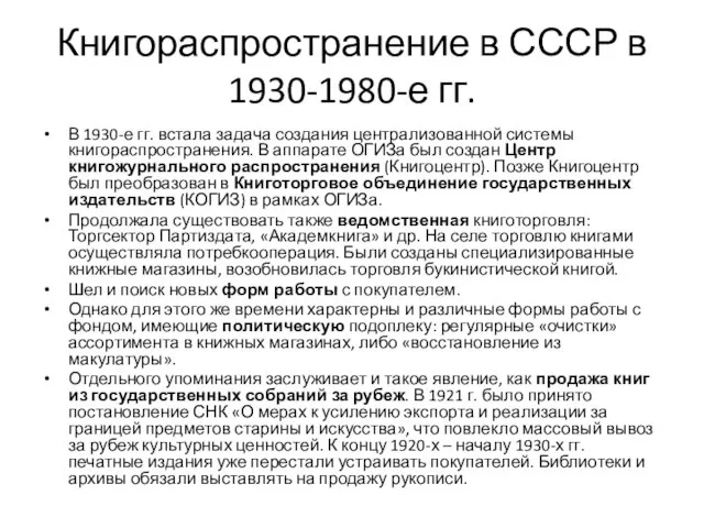 Книгораспространение в СССР в 1930-1980-е гг. В 1930-е гг. встала задача