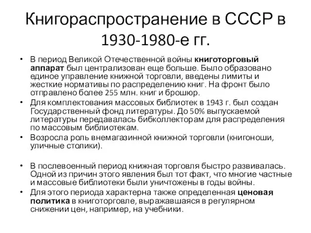 Книгораспространение в СССР в 1930-1980-е гг. В период Великой Отечественной войны