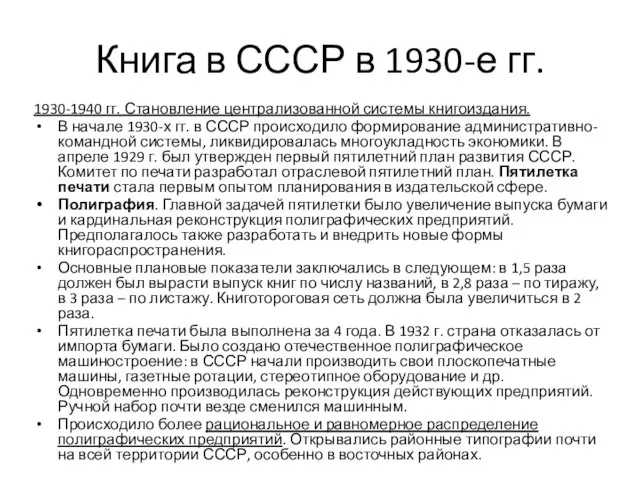 Книга в СССР в 1930-е гг. 1930-1940 гг. Становление централизованной системы
