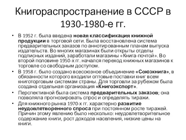 Книгораспространение в СССР в 1930-1980-е гг. В 1952 г. была введена