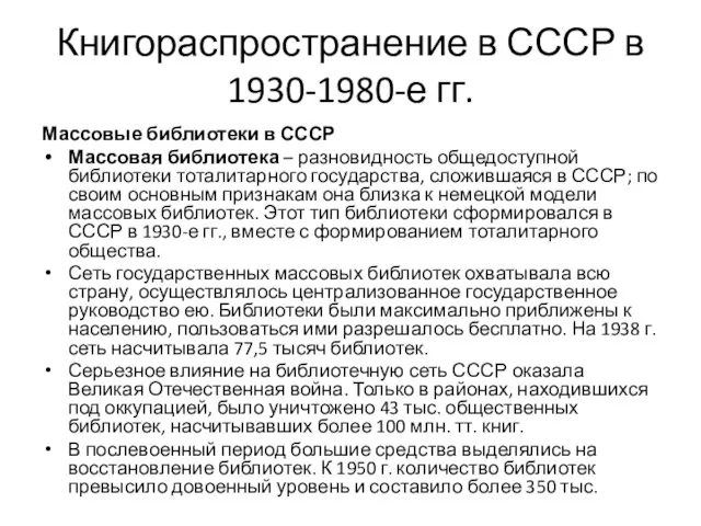 Книгораспространение в СССР в 1930-1980-е гг. Массовые библиотеки в СССР Массовая