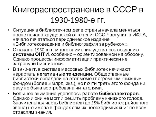 Книгораспространение в СССР в 1930-1980-е гг. Ситуация в библиотечном деле страны