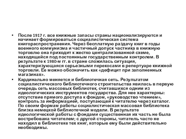 После 1917 г. все книжные запасы страны национализируются и начинает формироваться