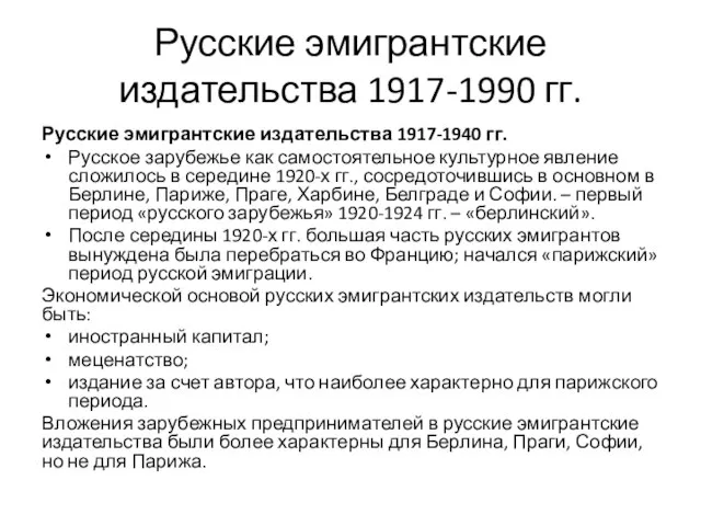 Русские эмигрантские издательства 1917-1990 гг. Русские эмигрантские издательства 1917-1940 гг. Русское