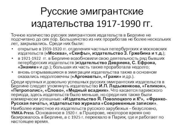 Русские эмигрантские издательства 1917-1990 гг. Точное количество русских эмигрантских издательств в