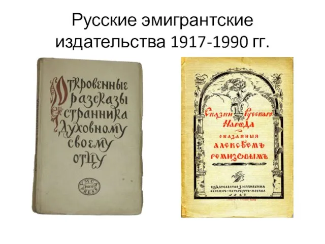 Русские эмигрантские издательства 1917-1990 гг.