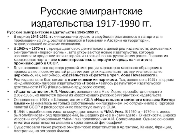 Русские эмигрантские издательства 1917-1990 гг. Русские эмигрантские издательства 1945-1990 гг. В