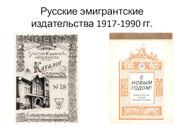 Русские эмигрантские издательства 1917-1990 гг.