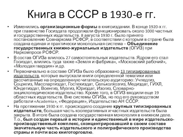 Книга в СССР в 1930-е гг. Изменились организационные формы в книгоиздании.