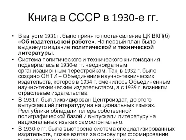 Книга в СССР в 1930-е гг. В августе 1931 г. было