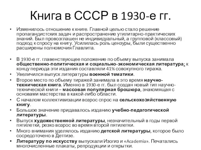 Книга в СССР в 1930-е гг. Изменилось отношение к книге. Главной