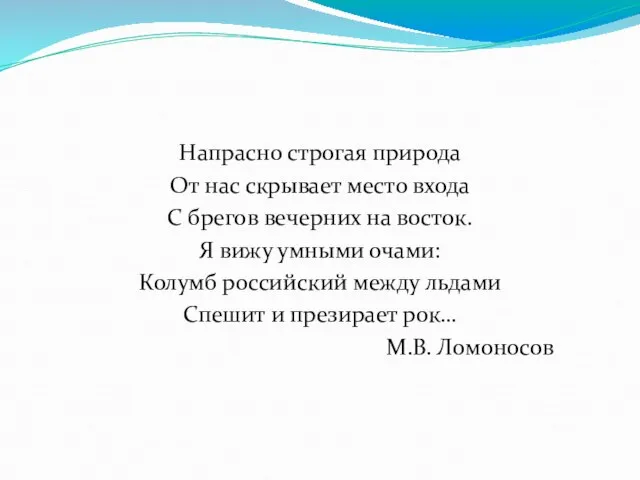 Напрасно строгая природа От нас скрывает место входа С брегов вечерних