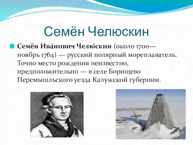 Семён Челюскин Семён Ива́нович Челю́скин (около 1700— ноябрь 1764) — русский