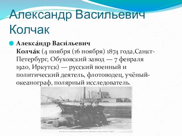 Александр Васильевич Колчак Алекса́ндр Васи́льевич Колча́к (4 ноября (16 ноября) 1874