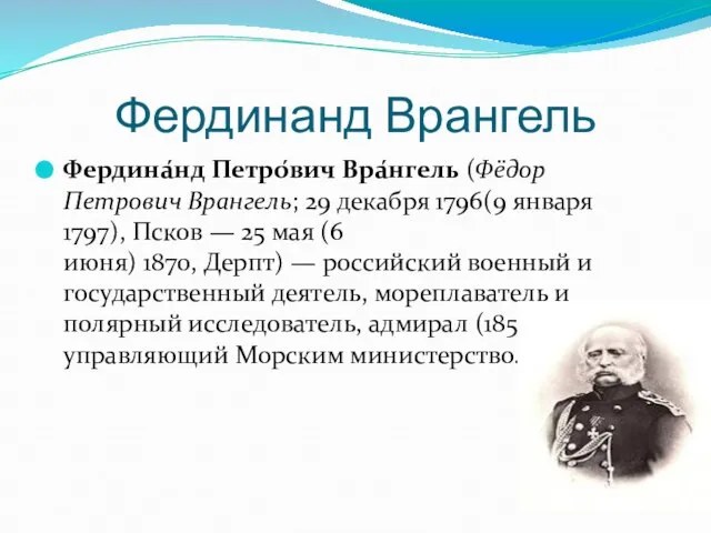 Фердинанд Врангель Фердина́нд Петро́вич Вра́нгель (Фёдор Петрович Врангель; 29 декабря 1796(9