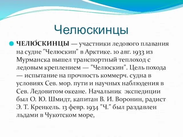 Челюскинцы ЧЕЛЮ́СКИНЦЫ — участники ледового плавания на судне "Челюскин" в Арктике.