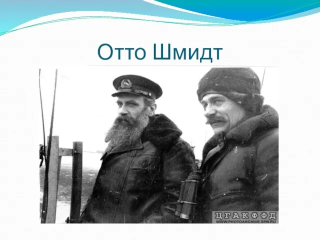 Отто Шмидт