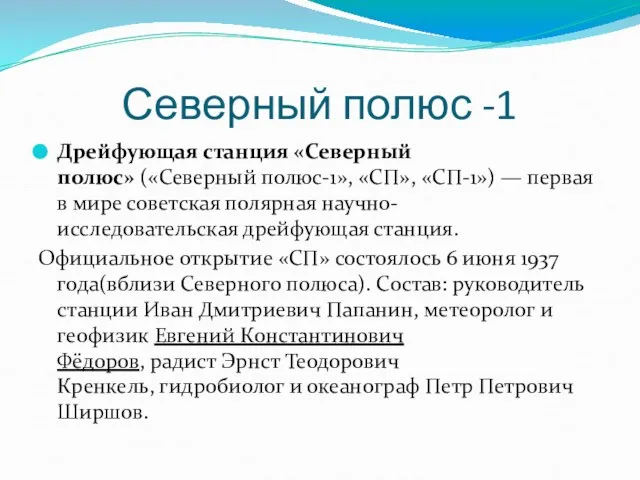 Северный полюс -1 Дрейфующая станция «Северный полюс» («Северный полюс-1», «СП», «СП-1»)