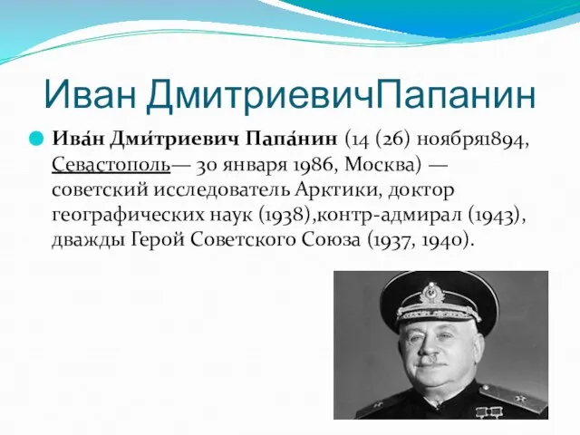 Иван ДмитриевичПапанин Ива́н Дми́триевич Папа́нин (14 (26) ноября1894,Севастополь— 30 января 1986,