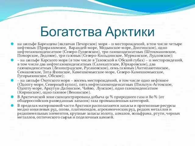 Богатства Арктики на шельфе Баренцева (включая Печорское) моря – 11 месторождений,