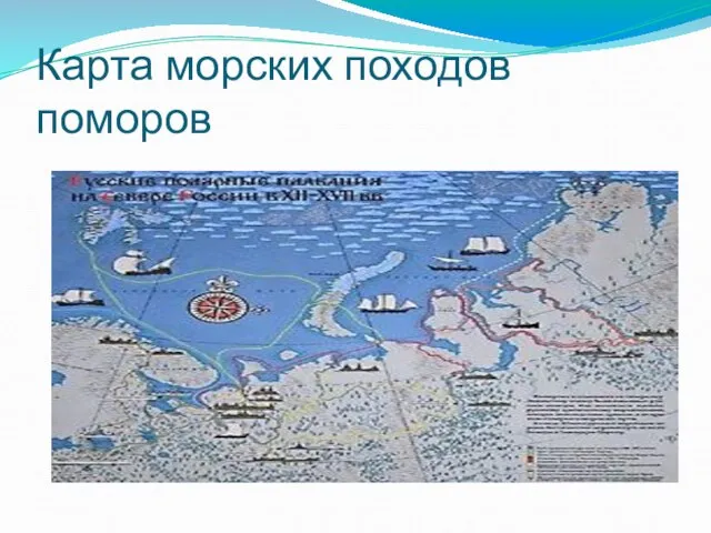 Карта морских походов поморов