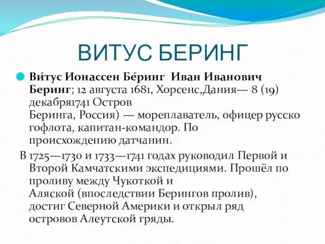 ВИТУС БЕРИНГ Ви́тус Ионассен Бе́ринг Иван Иванович Беринг; 12 августа 1681,