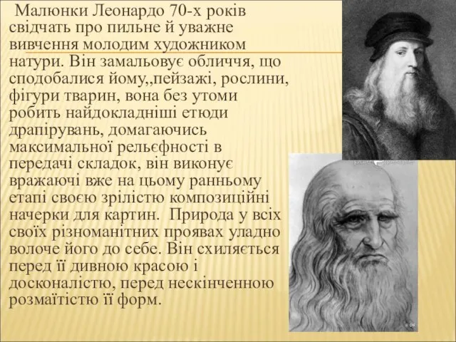 Малюнки Леонардо 70-х років свідчать про пильне й уважне вивчення молодим