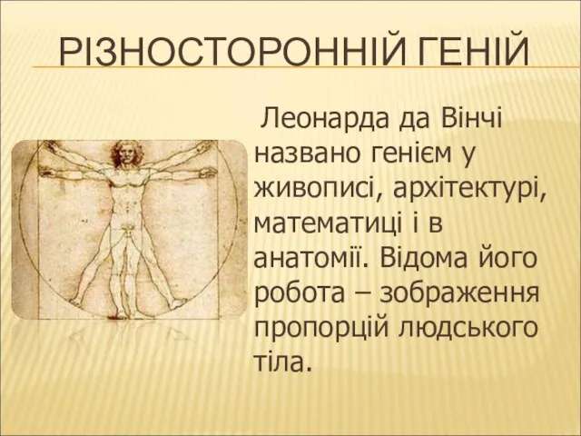 РІЗНОСТОРОННІЙ ГЕНІЙ Леонарда да Вінчі названо генієм у живописі, архітектурі, математиці