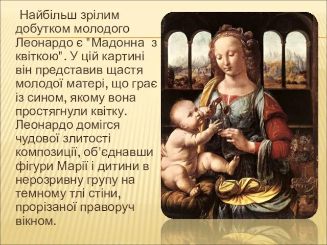 Найбільш зрілим добутком молодого Леонардо є "Мадонна з квіткою". У цій